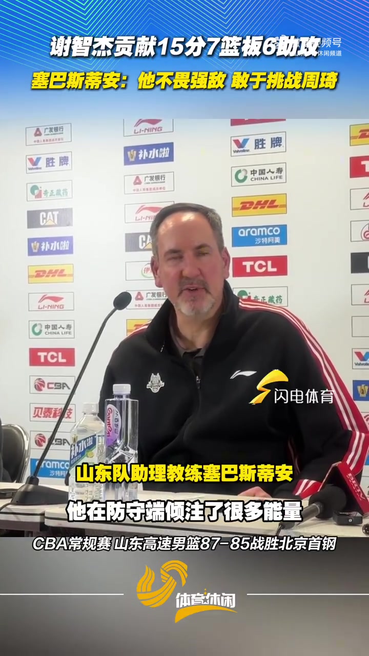 Kaiyun开云官方网站中国登录-山东男篮助教：谢智杰的表现非常好 他不畏强敌 敢于挑战周琦